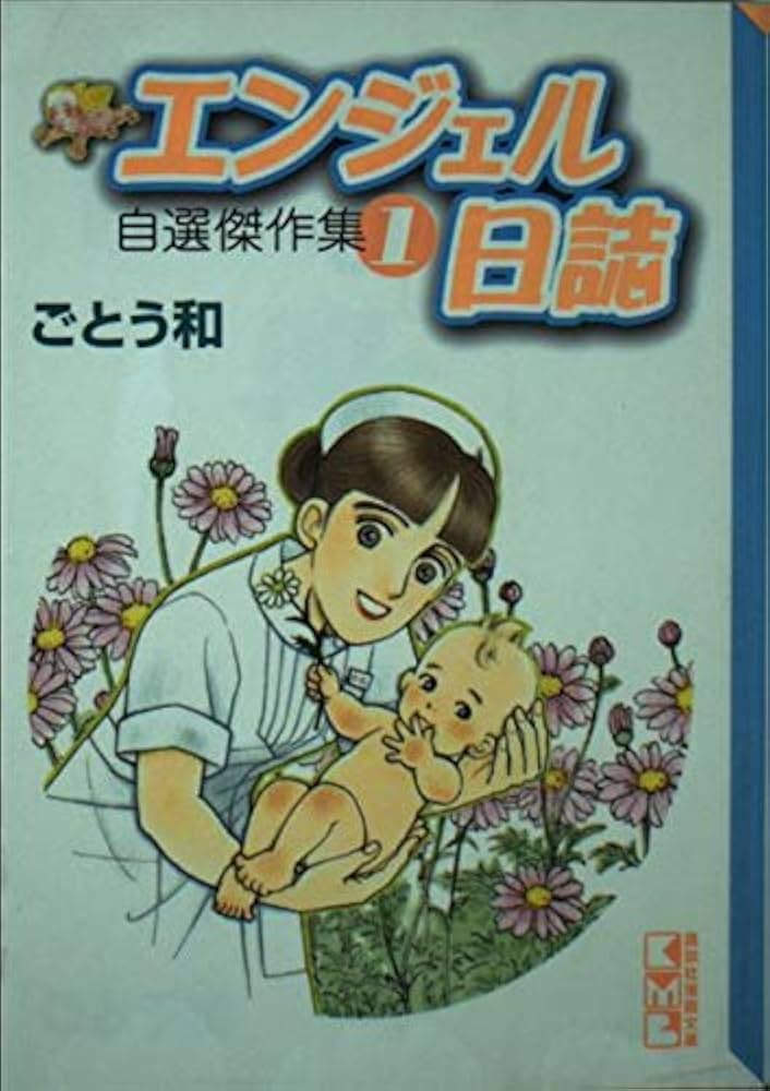 【中古】 エンジェル日誌 ３９/講談社/ごとう和 中古】 エンジェル日誌 39/講談社/ごとう和